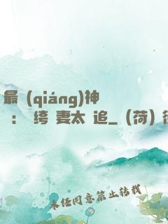最強(qiáng)神寵：紈绔嬌妻太難追